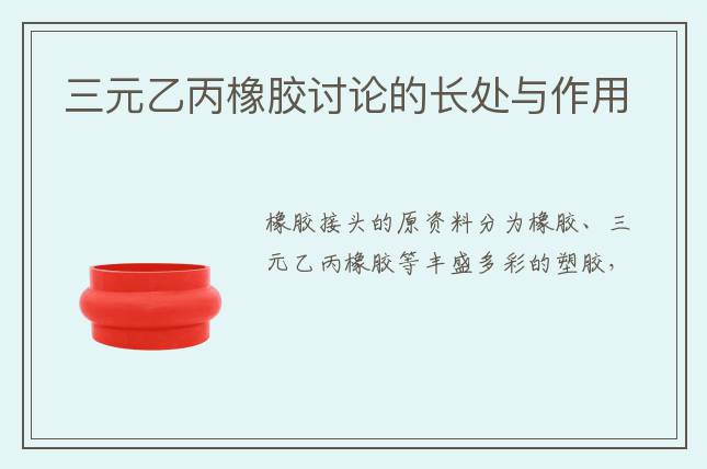 三元乙丙橡膠討論的長(zhǎng)處與作用                                                    2022-03-15 11:20        根源: