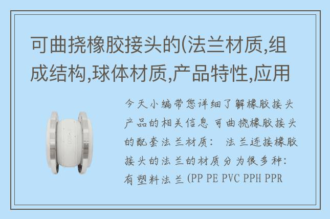 可曲撓橡膠接頭的(法蘭材質,組成結構,球體材質,產品特性,應用場景)