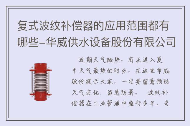 復式波紋補償器的應用范圍都有哪些-華威供水設備股份有限公司