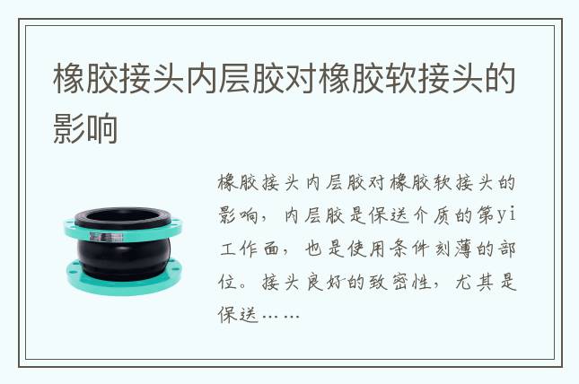 橡膠接頭內層膠對橡膠軟接頭的影響