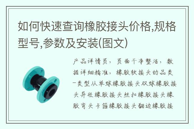 如何快速查詢橡膠接頭價(jià)格,規(guī)格型號(hào),參數(shù)及安裝(圖文)