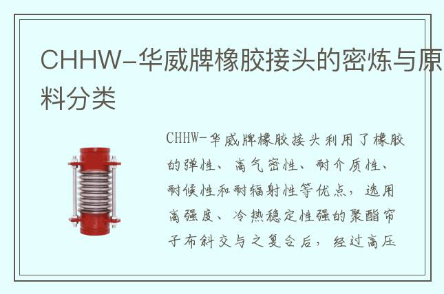 CHHW-華威牌橡膠接頭的密煉與原料分類