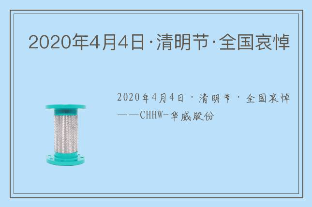 2020年4月4日·清明節·全國哀悼