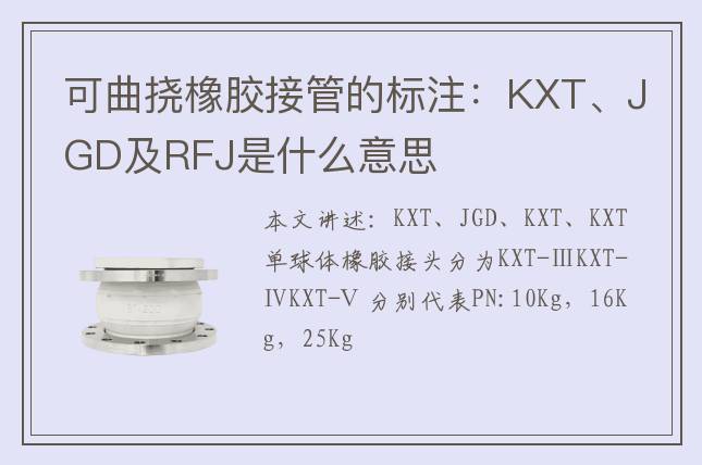 可曲撓橡膠接管的標(biāo)注：KXT、JGD及RFJ是什么意思