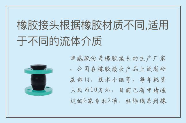 橡膠接頭根據橡膠材質不同,適用于不同的流體介質