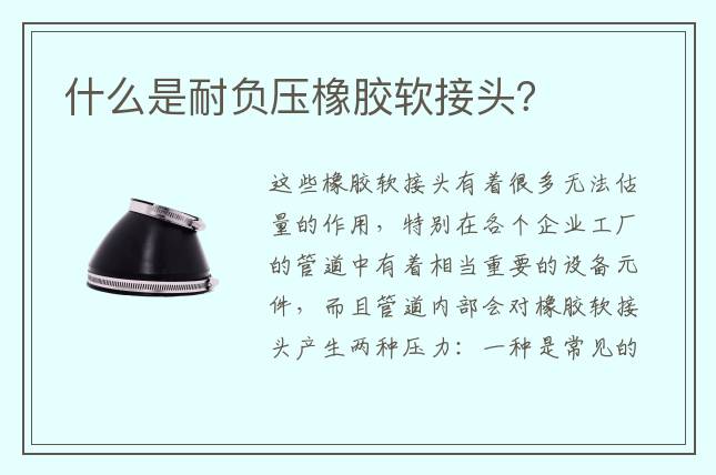 什么是耐負壓橡膠軟接頭？