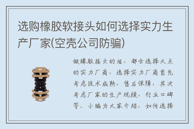選購橡膠軟接頭如何選擇實力生產廠家(空殼公司防騙)