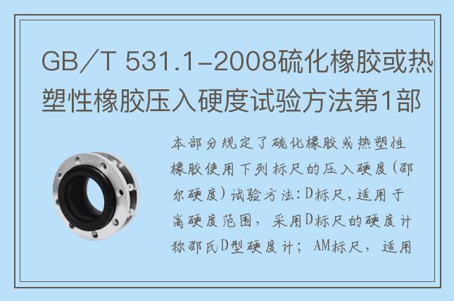 GB∕T 531.1-2008硫化橡膠或熱塑性橡膠壓入硬度試驗方法第1部分