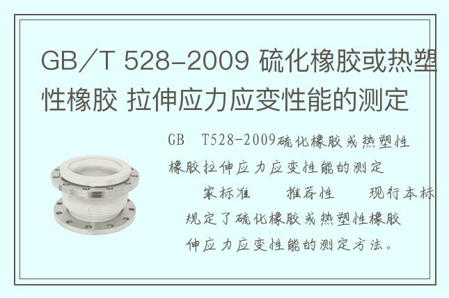 GB∕T 528-2009 硫化橡膠或熱塑性橡膠 拉伸應力應變性能的測定