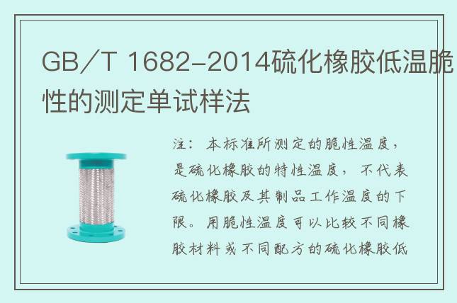 GB∕T 1682-2014硫化橡膠低溫脆性的測定單試樣法