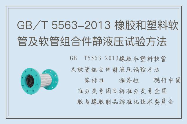 GB∕T 5563-2013 橡膠和塑料軟管及軟管組合件靜液壓試驗方法