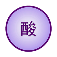 耐酸