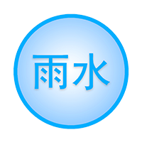 雨水